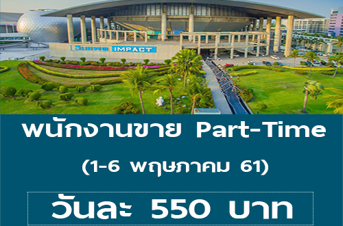 รับสมัครพนักงานขาย Part-Time (วันละ 550 บาท)