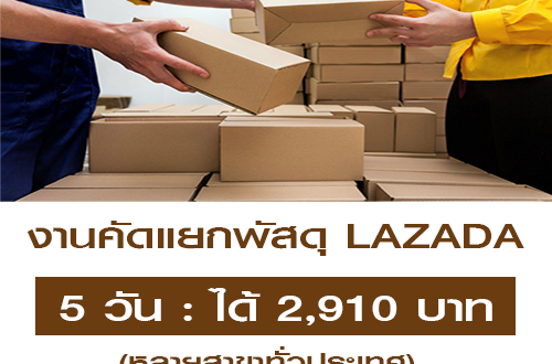 รับสมัครพนักงานคัดแยกพัสดุ LAZADA