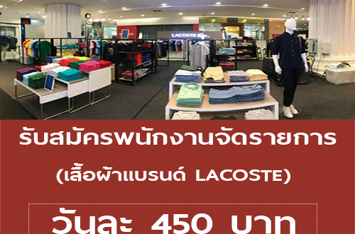 งาน Part Time จัดรายการ เสื้อผ้าเเบรนด์ LACOSTE