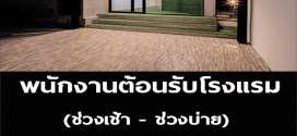 รับสมัครพนักงานต้อนรับโรมแรม (Part Time)