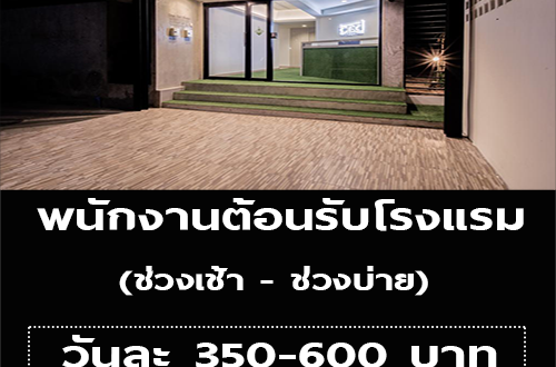 รับสมัครพนักงานต้อนรับโรมแรม (Part Time)