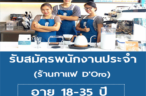 รับสมัครพนักงานร้านกาแฟ D’Oro มากกว่า 100 สาขา