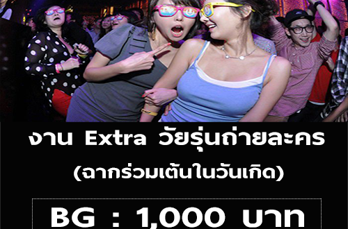 งาน Extra ถ่ายละคร ฉากร่วมเต้นในวันเกิด (ค่าตัว 1,000 บาท)