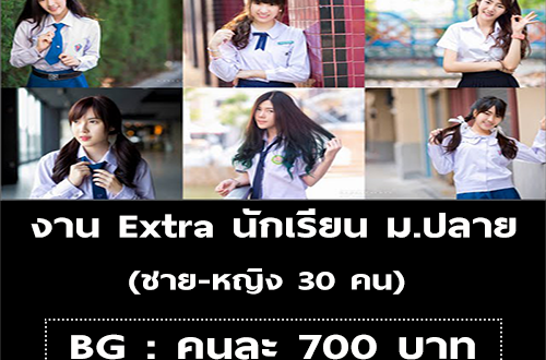 งาน Extra นักเรียน ม.ปลาย ชาย-หญิง (BG : 700 บาท)