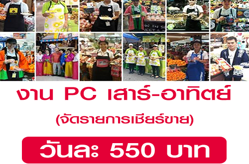 งาน Part Time เสาร์ อาทิตย์ PC ขายผลไม้ (วันละ 550 บาท)