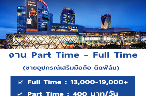 งาน Part Time – Full Time ขายอุปกรณ์เสริมมือถือ ติดฟิล์ม