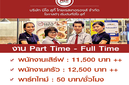 งาน Part Time – Full Time ร้านอาหาร Neo Suki หลายสาขา