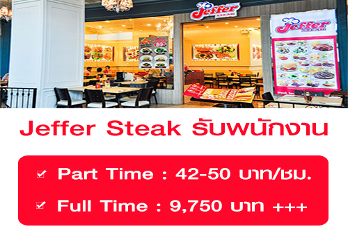 งาน Part Time – Full Time ประจำร้าน Jeffer Steak หลายสาขา