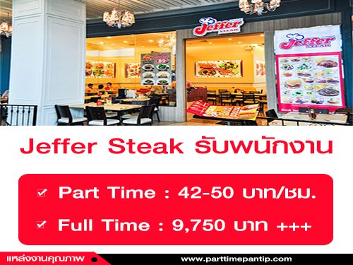 งาน Part Time – Full Time ประจำร้าน Jeffer Steak หลายสาขา