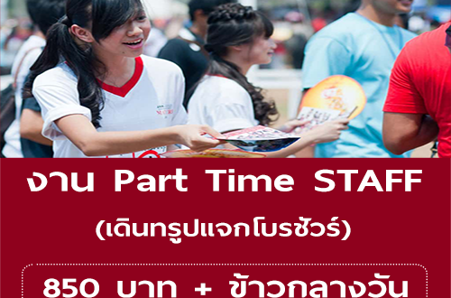 งาน Part Time STAFF ทรูปแจกโบรชัวร์ (BG : 850 บาท)