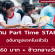 งาน Part Time STAFF ทรูปแจกโบรชัวร์ (BG : 850 บาท)