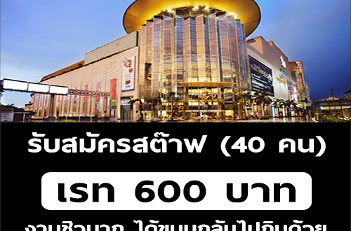 งาน Part Time STAFF ทำงานที่พารากอน (เรท 600 บาท)