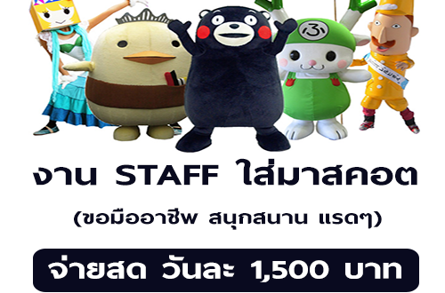 งาน Part Time STAFF ใส่มาสคอต (วันละ 1,500 บาท)