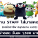 งาน Part Time STAFF ใส่มาสคอต (วันละ 1,500 บาท)