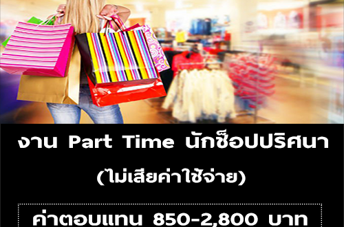 งาน Part Time นักช็อปปริศนา (ค่าตอบแทน 850 – 2,800 บาท)