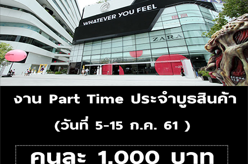 งาน Part Time ประจำบูธสินค้า (คนละ 1,000 บาท)