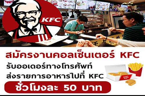 งาน Part Time รับออเดอร์อาหาร KFC ทางโทรศัพท์ (ชั่วโมงละ 50 บาท)