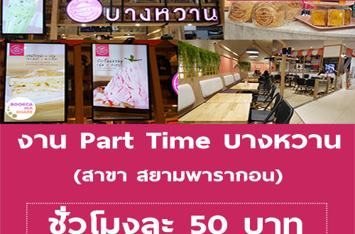 งาน Part Time ร้านขนมหวาน (บางหวาน) ชั่วโมงละ 50 บาท