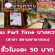 งาน Part Time ร้านขนมหวาน (บางหวาน) ชั่วโมงละ 50 บาท