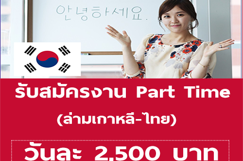 งาน Part Time ล่ามเกาหลี-ไทย ที่ไบเทคบางนา (BG : 2,500 บาท)