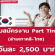 งาน Part Time ล่ามเกาหลี-ไทย ที่ไบเทคบางนา (BG : 2,500 บาท)