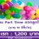 งาน Part Time แจกลูกโป่ง อายุ 16 ปีขึ้นไป (เรท 1,200 บาท)