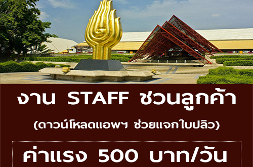 งาน STAFF ชวนลูกค้าดาวน์โหลดแอพฯ ช่วยแจกใบปลิว