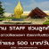 งาน STAFF ชวนลูกค้าดาวน์โหลดแอพฯ ช่วยแจกใบปลิว