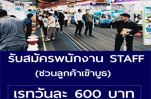 งาน STAFF ชวนลูกค้าเข้าบูธ (เรท 600 บาท)