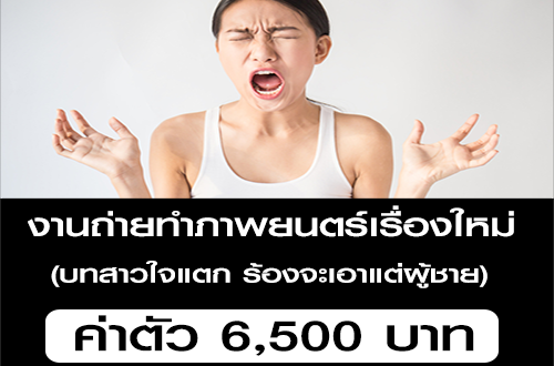 งานนักแสดง บทสาวใจแตก ร้องจะเอาผู้ชายอย่างเดียว (ค่าตัว 6,500 บาท)