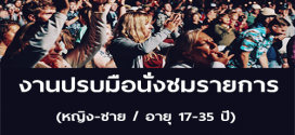 งานปรบมือนั่งชมรายการ อายุ 17-35 ปี (เรท 500-600 บาท)