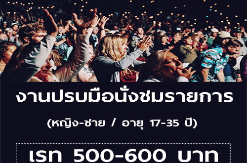 งานปรบมือนั่งชมรายการ อายุ 17-35 ปี (เรท 500-600 บาท)