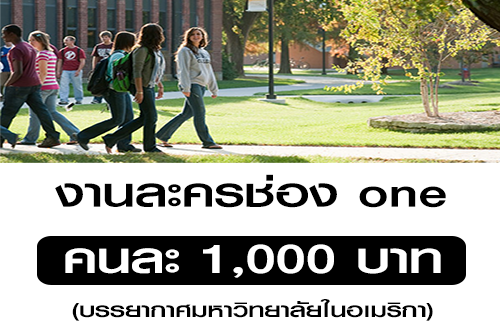 งานละคร บรรยากาศมหาวิทยาลัยในอเมริกา (คนละ 1,000 บาท)