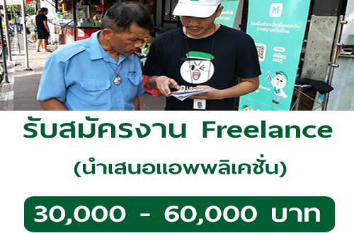 รับสมัครงาน Freelance นำเสนอแอพพลิเคชั่น