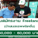 รับสมัครงาน Freelance นำเสนอแอพพลิเคชั่น