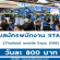 รับสมัครพนักงาน STAFF เชียร์ขายซิม DTAC (วันละ 800 บาท)