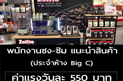 รับสมัครพนักงาน ชง-ชิม แนะนำสินค้า (วันละ 550 บาท)