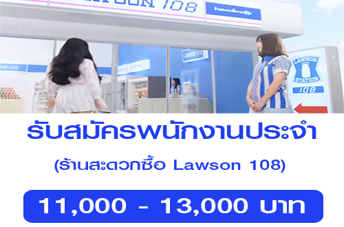 รับสมัครพนักงานร้านสะดวกซื้อ Lawson 108 หลายสาขา