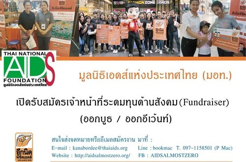 เปิดรับสมัครเจ้าหน้าที่ระดมทุนด้านสัมคม (เริ่มต้น 500 บาทต่อวัน)