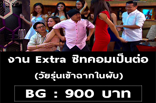 งาน Extra ซิทคอมเป็นต่อ เข้าฉากในผับ (BG : 900 บาท)