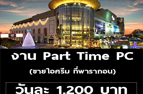 งาน Part Time PC ขายไอศรีม (วันละ 1,200 บาท)