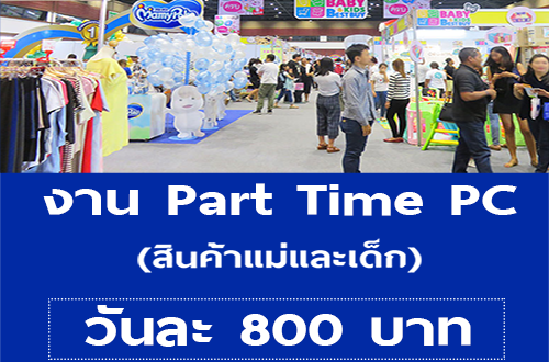 งาน Part Time PC สินค้าแม่และเด็ก (วันละ 800 บาท)