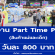 งาน Part Time PC สินค้าแม่และเด็ก (วันละ 800 บาท)