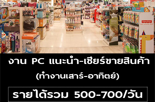 งาน Part Time PC แนะนำ-เชียร์ขายสินค้า (วันละ 500-700 บาท)
