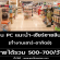 งาน Part Time PC แนะนำ-เชียร์ขายสินค้า (วันละ 500-700 บาท)