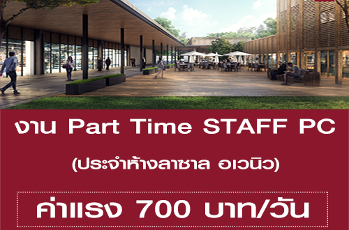 งาน Part Time STAFF PC ประจำห้างลาซาล อเวนิว