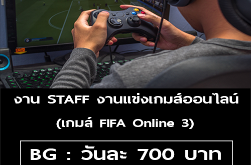 งาน Part Time STAFF งานแข่งเกมส์ออนไลน์ (วันละ 700 บาท)