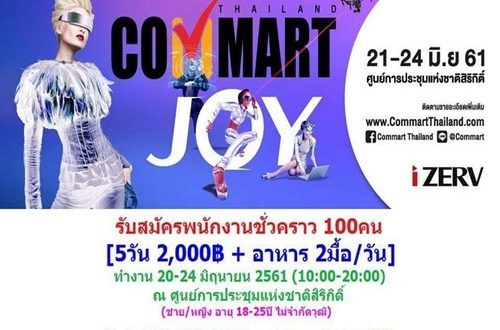 งาน Part Time (IT Commart JOY 2018) จำนวน 80 คน