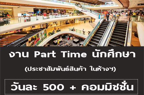 งาน Part Time นักศึกษา ประชาสัมพันธ์สินค้า ในห้างฯ