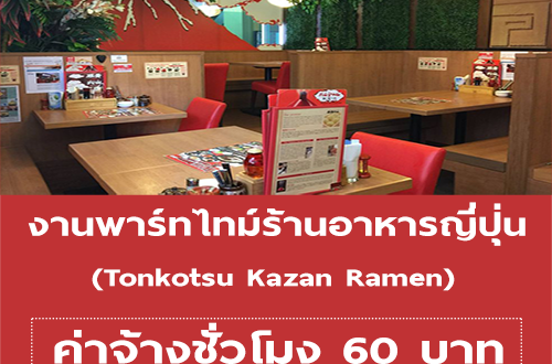 งาน Part Time ร้านอาหารญี่ปุ่น Tonkotsu Kazan Ramen